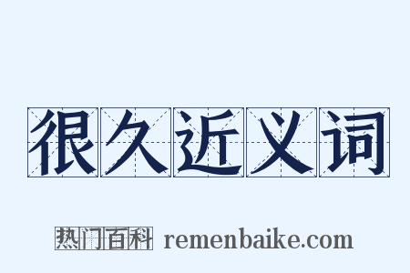 很久近义词是什么意思的图片